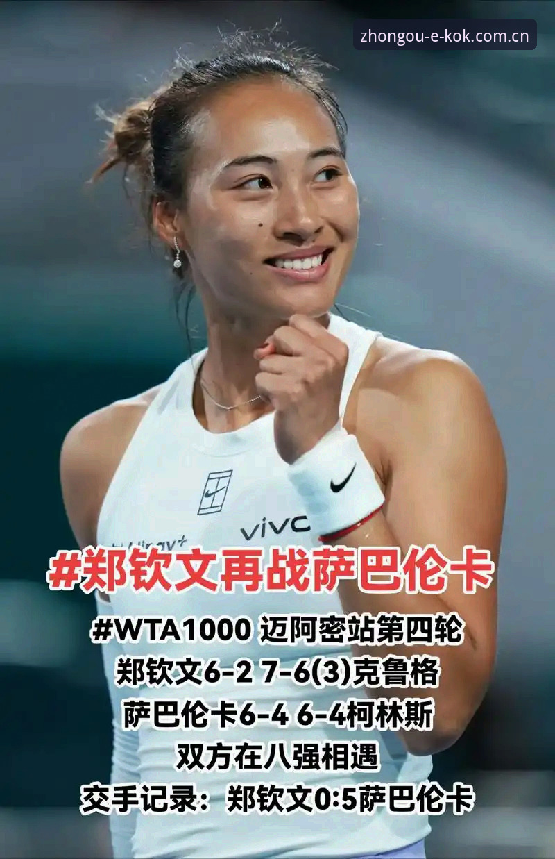 KOK中欧体育ios下载 2026法网女单抽签深度评测:郑钦文保分压力下的突围之战与kok中欧平台观赛体验