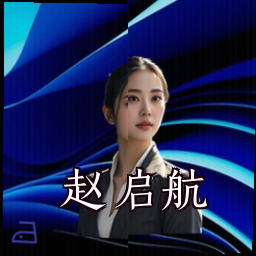 赵启航