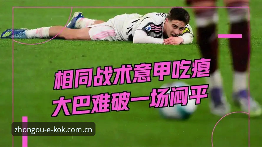 都灵德比火药味渐浓，尤文图斯能否顶住压力？——从kok中欧体育看这场意甲焦点战